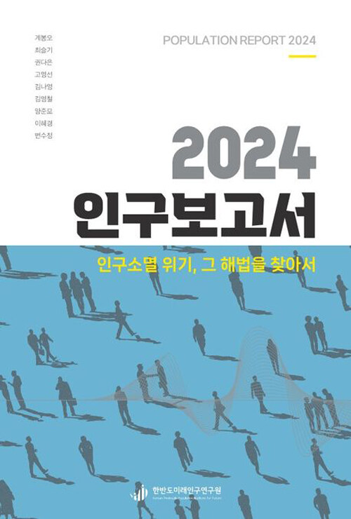 2024 인구보고서 : 인구소멸 위기, 그 해법을 찾아서