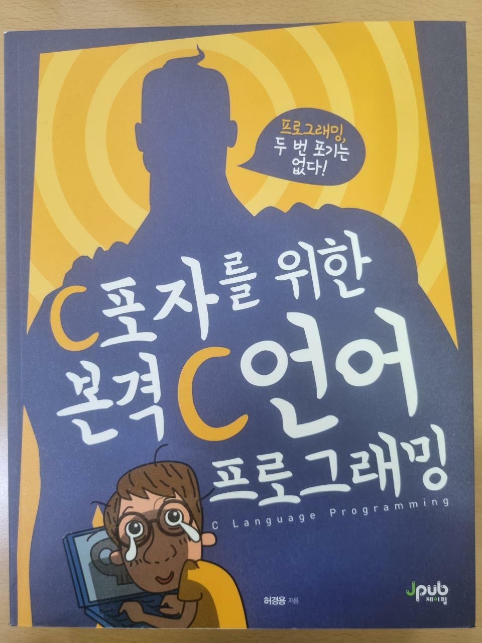 [중고] C포자를 위한 본격 C 언어 프로그래밍