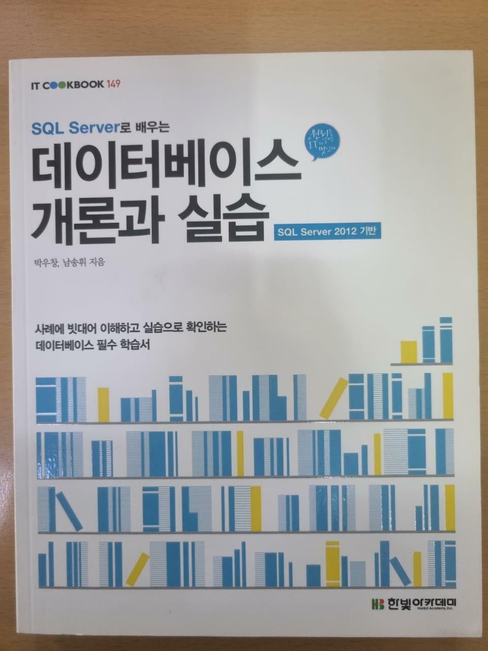 [중고] SQL Server로 배우는 데이터베이스 개론과 실습