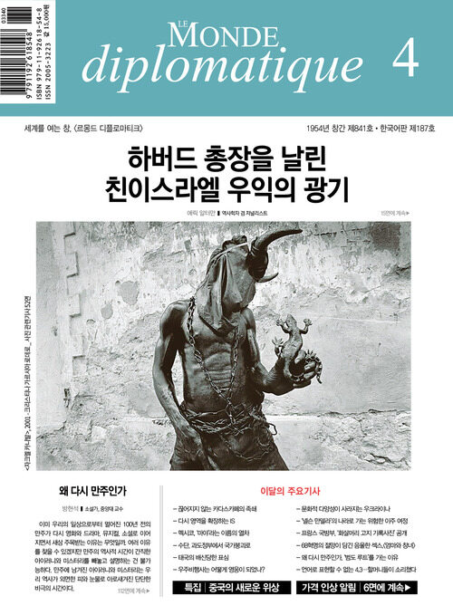 르몽드 디플로마티크 Le Monde Diplomatique 2024.4