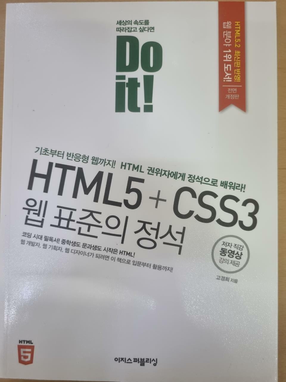 [중고] Do it! HTML5 + CSS3 웹 표준의 정석