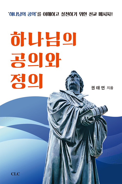 하나님의 공의와 정의