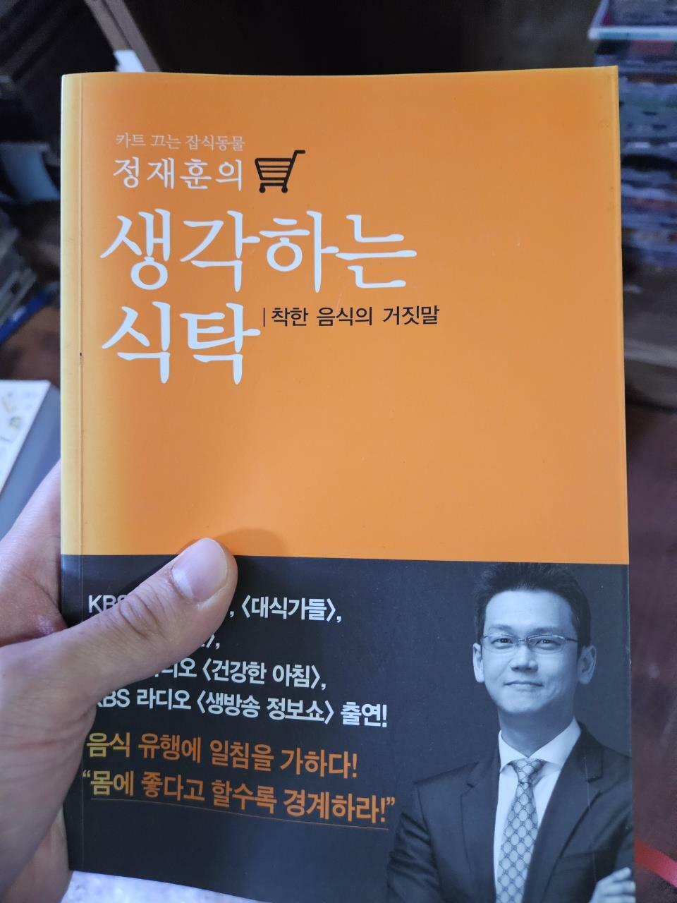 [중고] 정재훈의 생각하는 식탁