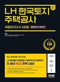 2024 최신판 SD에듀 LH 한국토지주택공사 업무직(무기계약직) NCS 최종모의고사 6회분 + 무료NCS특강