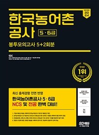 2024 최신판 SD에듀 All-New 한국농어촌공사 5·6급 NCS&전공 봉투모의고사 5+2회분+무료NCS특강