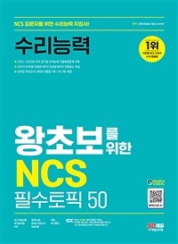 SD에듀 왕초보를 위한 NCS 수리능력 필수토픽 50 + 무료NCS특강