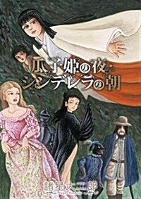 瓜子姬の夜·シンデレラの朝 (Nemuki+コミックス) (コミック)
