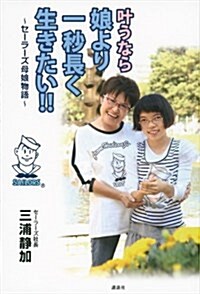 かなうなら娘より一秒長く生きたい!! ~セ-ラ-ズ母娘物語~ (單行本(ソフトカバ-))