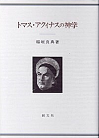 トマス·アクィナスの神學 (單行本)