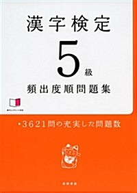 赤チェックシ-ト付 漢字檢定5級 [頻出度順] 問題集 (單行本(ソフトカバ-))