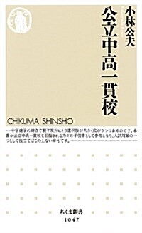 公立中高一貫校 (ちくま新書 1047) (新書)