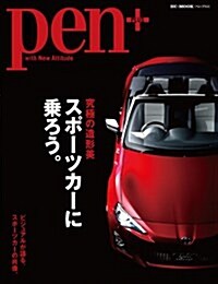 Pen+(ペン·プラス) 究極の造形美 スポ-ツカ-に乘ろう。 (HC-ムック) (ムック)