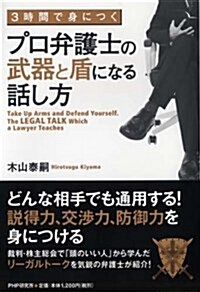 プロ弁護士の武器と盾になる話し方 (單行本(ソフトカバ-))