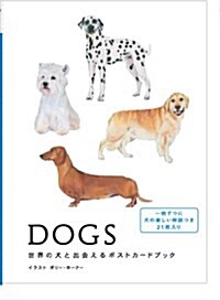 DOGS 世界の犬と出會えるポストカ-ドブック (單行本)