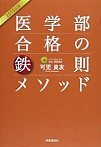 醫學部合格の鐵則メソッド〈2015年度〉 (單行本)