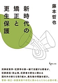 新時代の矯正と更生保護 (單行本)