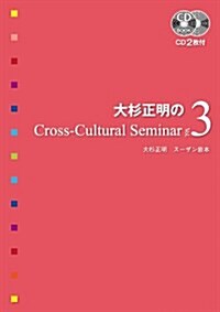 CD付 大杉正明のCross-Cultural Seminar Vol. 3 (CD BOOK) (單行本)