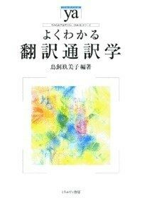 (よくわかる) 飜譯通譯學