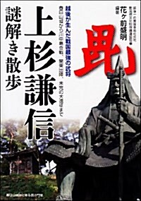 上杉謙信 謎解き散步 (新人物文庫) (文庫)