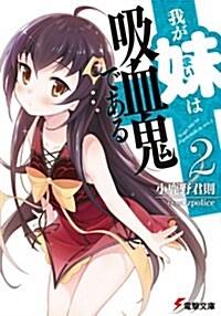 我が妹は吸血鬼である (2) (電擊文庫) (文庫)