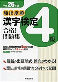 頻出度順漢字檢定4級合格!問題集〈平成26年版〉 (單行本)