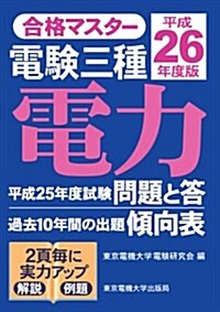 合格マスタ- 電驗三種 電力 平成26年度版 (第9, 單行本)