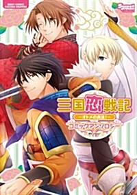 三國戀戰記~オトメの兵法!~コミックアンソロジ- (ミッシィコミックス) (コミック)