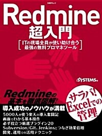 Redmine超入門─ITの現場全員が使い助け合う最强の無料プロマネツ-ル (日經BPムック) (ムック)