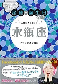 當たりすぎて笑える! 星座·誕生日占い 水甁座 (文庫)