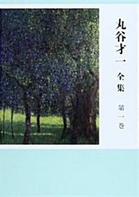 丸谷才一全集 第一卷 「エホバの顔を避けて」ほか (單行本)