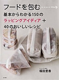 フ-ドを包む:基本からわかる150 のラッピングアイディア+40 のおいしいレシピ (單行本)