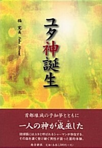 ユタ神誕生 (1, 單行本(ソフトカバ-))