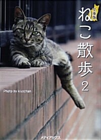 文庫版 ねこ散步2 (メディアックスねこ文庫) (文庫, 文庫)