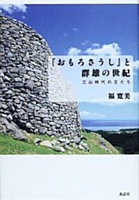 『おもろさうし』と群雄の世紀―三山時代の王たち (單行本)