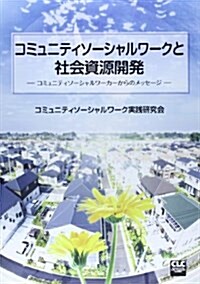 コミュニティソ-シャルワ-クと社會資源開發―コミュニティソ-シャルワ-カ-からのメッセ-ジ (單行本)