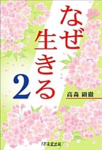 なぜ生きる 2 (單行本)