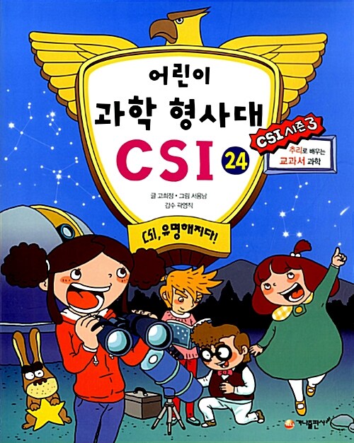 [중고] 어린이 과학 형사대 CSI 24
