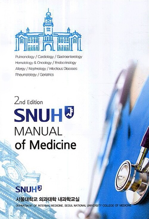 [중고] SNUH Manual of Medicine