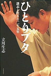 ひとりブタ: 談志と生きた二十五年 (單行本)