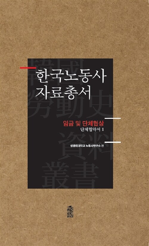 한국노동사 자료총서 : 임금 및 단체협상 - 전45권 세트