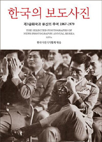 한국의 보도사진 =제3공화국과 유신의 추억 1967-1979 /(The) selected photographs of news photography annual Korea 