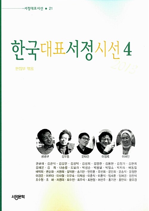 한국대표서정시선 4