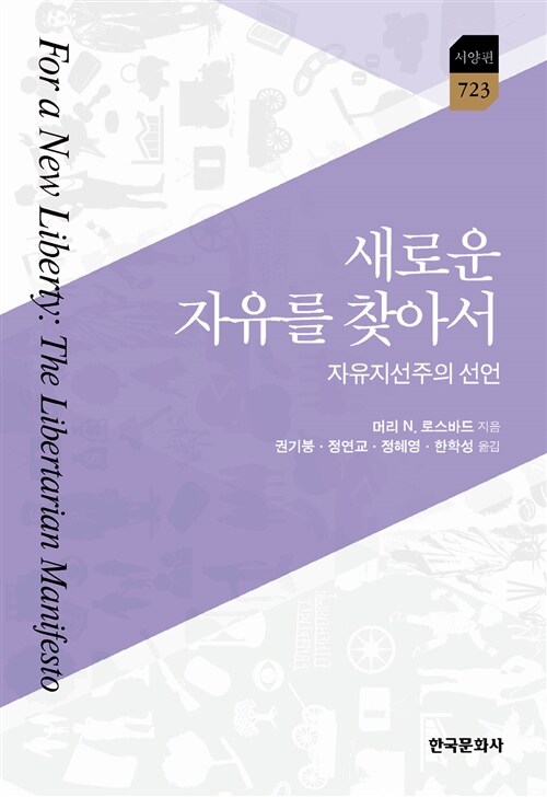 [중고] 새로운 자유를 찾아서 : 자유지선주의 선언