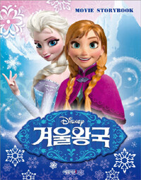 (Disney) 겨울왕국 :movie storybook 