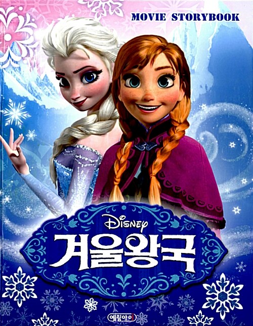 (Disney)겨울왕국 : movie storybook