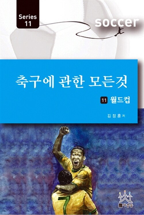 [중고] 축구에 관한 모든 것 11 : 월드컵