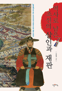 역사로 남은 조선의 살인과 재판 :『실리록』으로 읽는 조선시대의 과학수사와 재판 이야기 