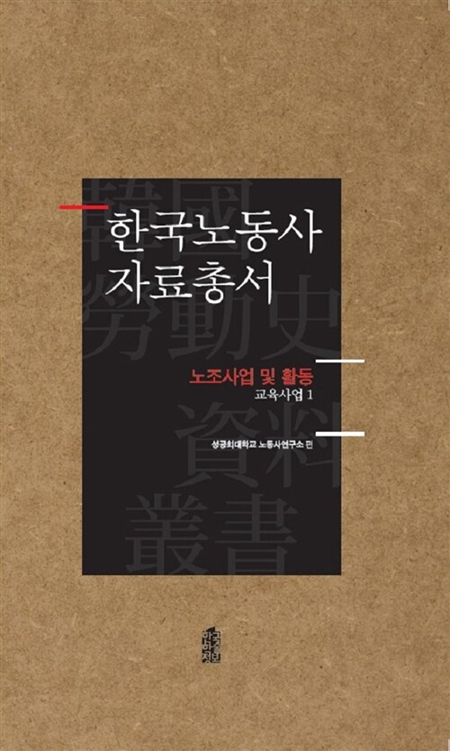 한국노동사 자료총서 : 노조사업 및 활동 - 전144권 세트