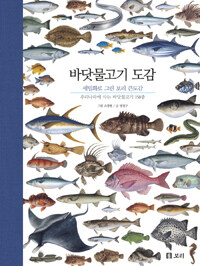 바닷물고기 도감 :우리나라에 사는 바닷물고기 158종 