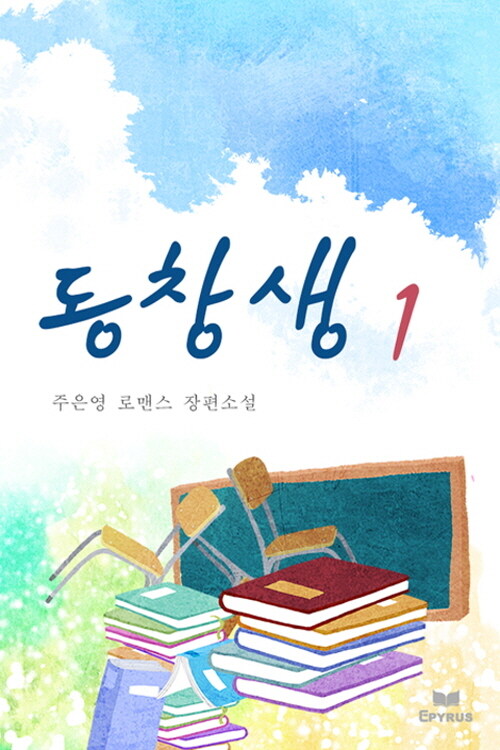[전자책] 동창생 1 : 알라딘